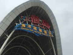 -渔岛海洋度假区