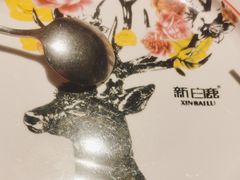 -新白鹿餐厅(第一百货店)