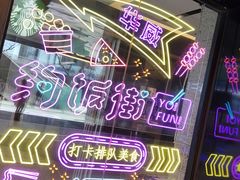 -华威约饭街