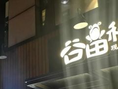 门面-谷田稻香·砂锅菜(汇暻广场店)