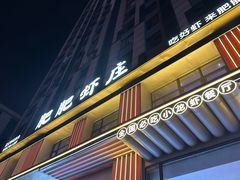 -肥肥虾庄·金牌油焖大虾(汉街SKP店)