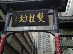 -双桂坊美食街(南大街商业步行街店)