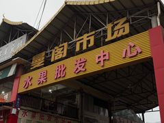 -曼阁市场水果批发市场