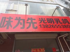 门面-味为先光明乳鸽(光明总店)