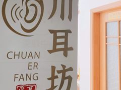 -川耳坊专业采耳馆