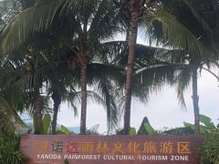 -呀诺达热带雨林