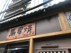 -鸟串烧Yakitori