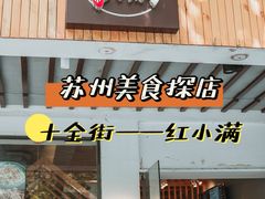 门面-红小满休闲餐厅(十全街店)