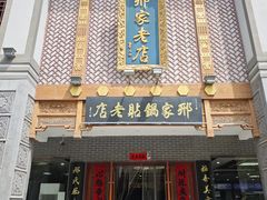 -邢家锅贴老店·非遗·开封菜(金明广场店)