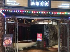 门面-渔家灯火(领秀城店)