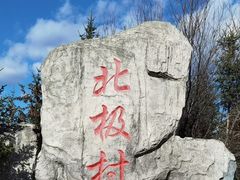 -北极村旅游风景区