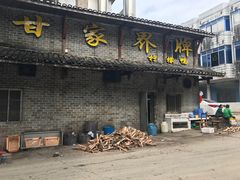 门面-甘家界柠檬鸭店(高峰林场店)