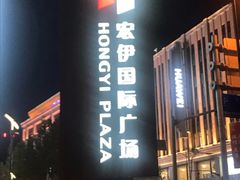 -望湘园·湖南菜(宏伊店)