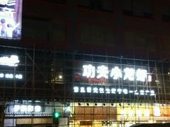 -功夫小龙虾·烧烤·江湖菜(金沙洲店)