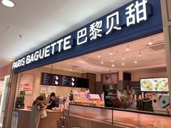 -巴黎贝甜(武夷花园店)