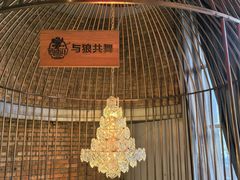 -肉串汪(望京店)