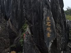 -玉石林风景区