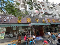 门面-宋记冕宁土菜馆(海门渔村二店)