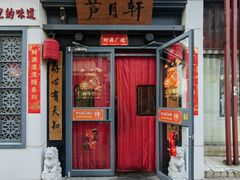 -芦月轩羊蝎子(劲松店)