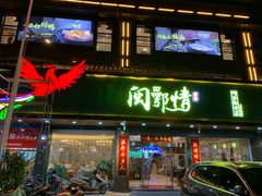 门面-闽鄂情·闽南招财鸭(水头店)