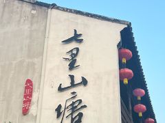 -山塘街