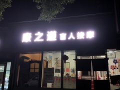 -康之道盲人按摩(No.06香港路店)