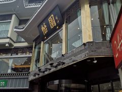 门面-怡园饭店-餐厅(四望亭店)