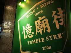 -憶廟街 X 沙角邨(太古城店)