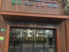 -水悦江南·spa·采耳·足道(大宁店)