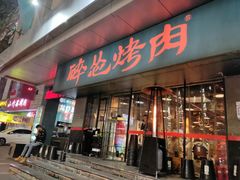 门面-碎怂烤肉(钟楼柳巷店)