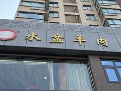 -淳澄水盆羊肉