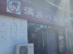 门面-满族八旗正宗牛肉面