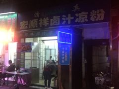 -清真·宏顺祥卤汁凉粉(大皮院店)