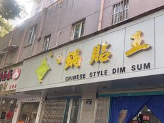 -天天锅贴王(迎凤街店)