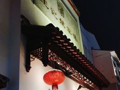 -王记姚家味·地道苏帮菜(凤凰街店)