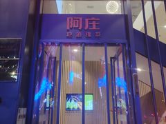 -阿庄新豫菜(航海东路店)