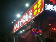 -小胖老味刨冰
