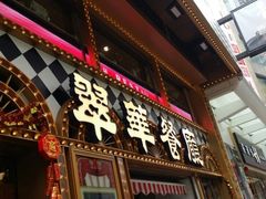 -翠华餐厅
