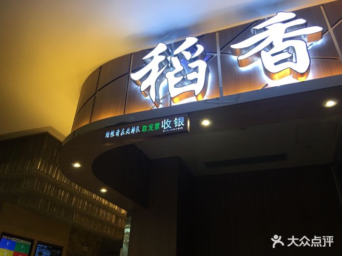 稻香酒家(番禺分店)门面图片 第5张