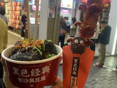 黑色经典臭豆腐-黑色经典臭豆腐·湖南特产(坡子街店)