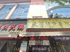 -爱骅裤带面馆(东木头市店)