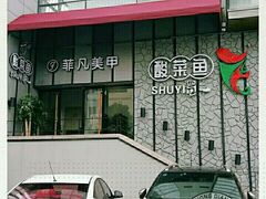 -YUOZUO渝作·川渝冒肚(崂山店)