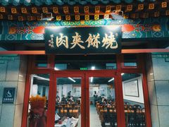 门面-京东一绝西海子西园烧饼夹肉