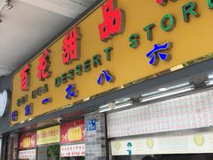 门面-百花传统甜品店(原址店)