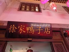 -徐家鸭子·非遗烤鸭(老门东店)