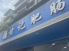 -甘记肥肠粉(马鞍北路店)