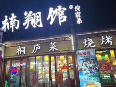 -楠翔馆烤鱼•桐庐菜(胜利河美食街店)