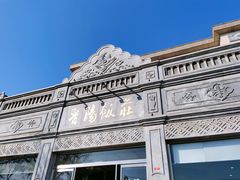 -晋阳饭庄(虎坊桥店)