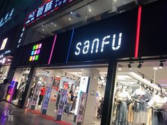 -三福(骡马市步行街店)