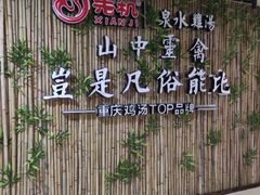 -先机®·泉水鸡汤(七星岗店)